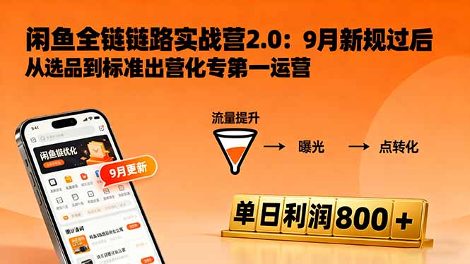 闲鱼变现课3.0：掌握链接优化、流量提升、商业变现，单日利润800+-AI学习资源网