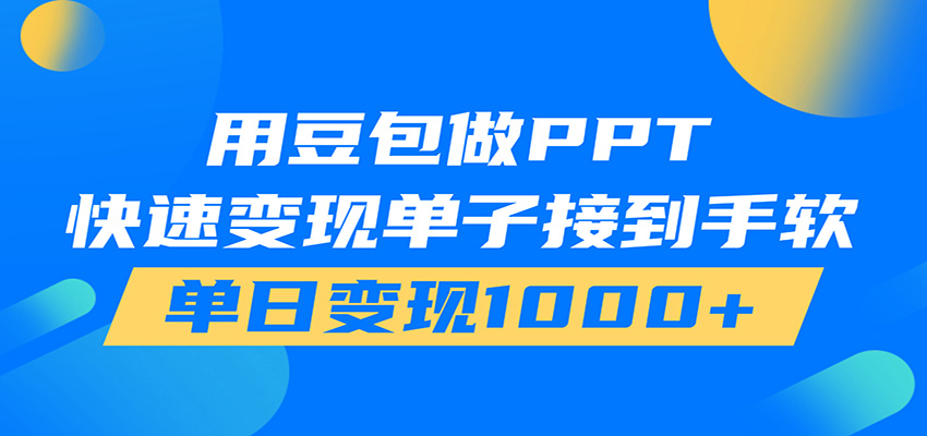 用豆包AI在家接单做PPT,市场火爆,轻松日入1000+-AI学习资源网