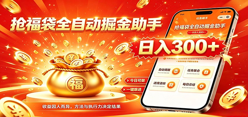 福袋掘金挂机每日稳赚,无需值守挂机操作,每天稳定收益300+-AI学习资源网