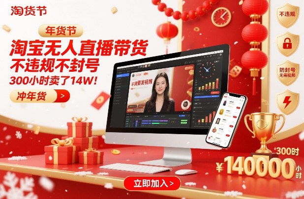 淘宝无人直播带货，不违规不封号，不需要发视频，300小时卖了14W！冲年货节【揭秘】-AI学习资源网