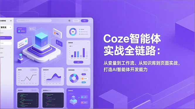 Coze智能体实战全链路：从变量到工作流、从知识库到页面实战，打造AI智能体开发能力-AI学习资源网