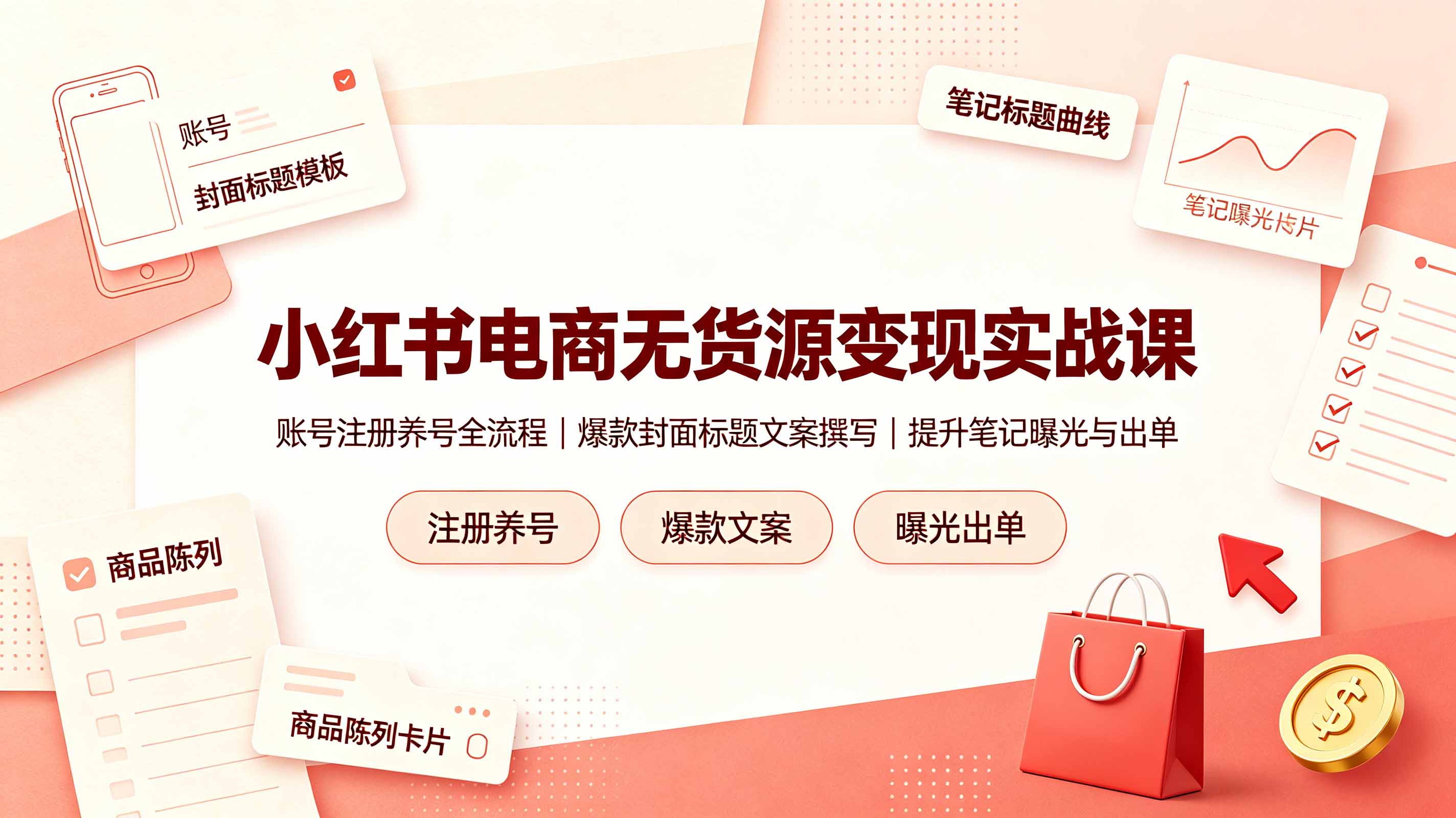 小红书电商无货源变现实战课，账号注册养号全流程，爆款封面标题文案撰写提升笔记曝光与出单-AI学习资源网