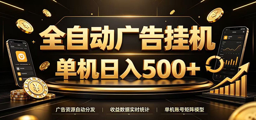 全自动广告挂机,每天24小时不停的去看广告获取收益,单机500+-AI学习资源网