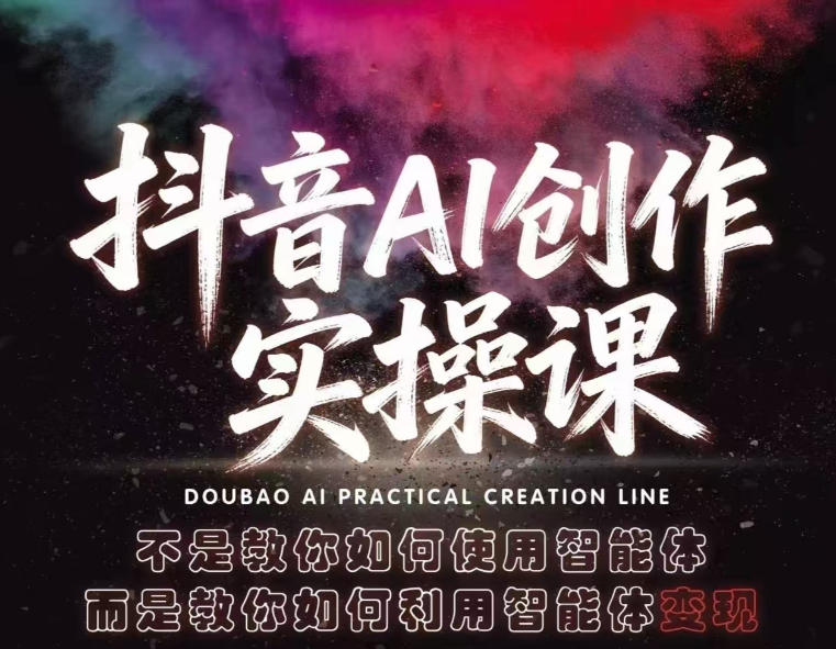 抖音AI创作实操课，不是教你如何使用智能体而是教你如何利用智能体查现-AI学习资源网