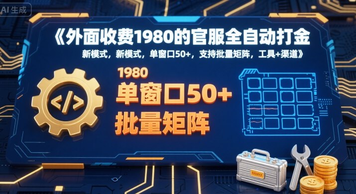 外面收费1980的官服全自动打金，新模式，单窗口50+，支持批量矩阵，工具+渠道【揭秘】-AI学习资源网