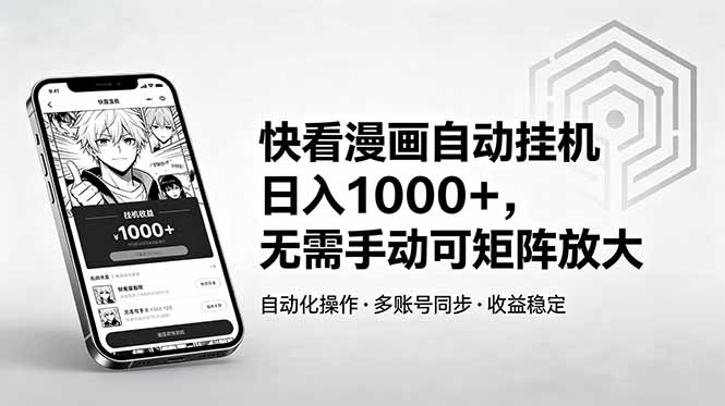 快看漫画自动挂机日入1000+，无需手动可矩阵放大-AI学习资源网