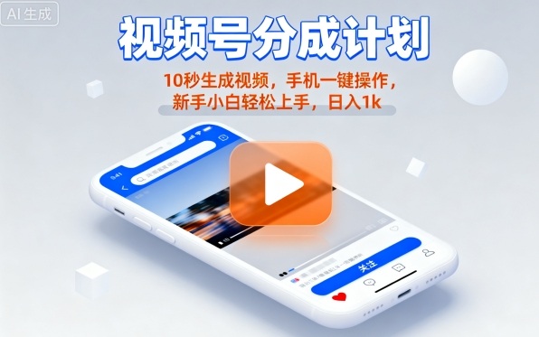 视频号分成计划懒人玩法，10秒生成视频，手机一键操作，新手小白轻松上手，日入1K【揭秘】-AI学习资源网