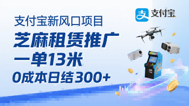 支付宝新风口项目，芝麻租赁推广，用户免押下单你躺挣，一单13米，0成本日结3张+，附专属口令获取通道-AI学习资源网