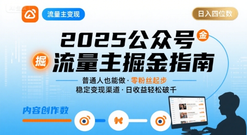 公众号流量主变现项目2025，普通人也能通过这个项目日入四位数(更新)-AI学习资源网
