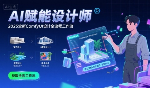 AI赋能设计师， 2025全新comfyui设计全流程工作流 ，室内-建筑-景观-美术，零基础直接上手-AI学习资源网