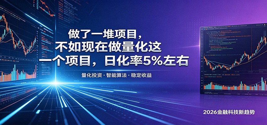 做了一堆项目，不如现在做量化这一个项目，模式简单，收益可控-AI学习资源网
