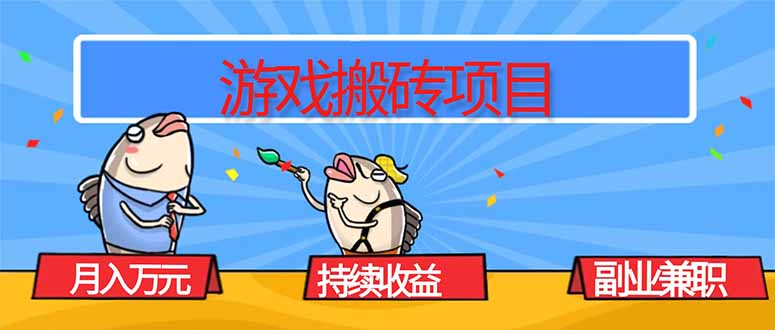 游戏搬砖项目，月入1W+，稳定持续收益，副业兼职赚钱必看！-AI学习资源网
