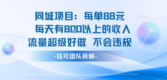 同城项目每单88米每天有8张以上的收入流量超级好做不会违规-AI学习资源网