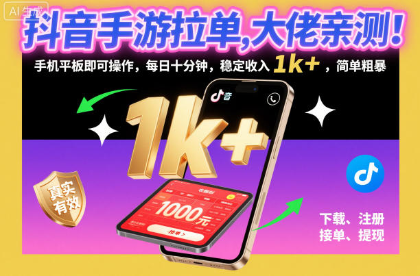 抖音手游拉单,大佬亲测!手机平板即可操作,每日十分钟,稳定收入1k+,简单粗暴【揭秘】-AI学习资源网