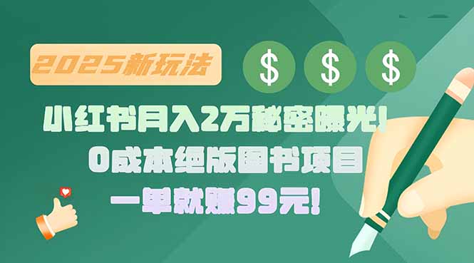 小红书月入2万秘密曝光！绝版图书项目，一单就赚99元！-AI学习资源网
