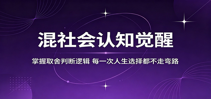 混社会认知觉醒，掌握取舍判断逻辑，每一次人生选择都不走弯路-AI学习资源网