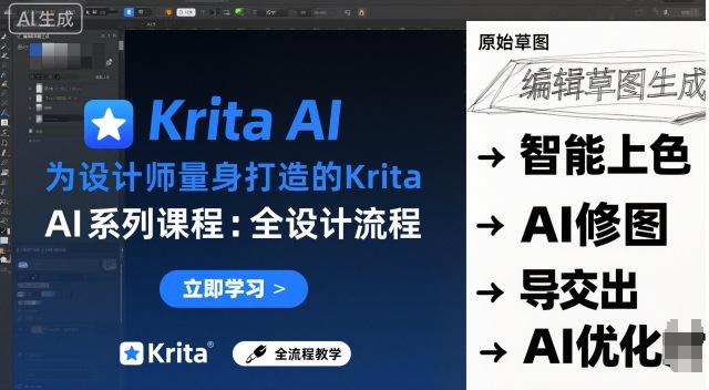 为设计师量身打造的Krita AI系列课程，全设计流程，实时AI手绘-AI学习资源网