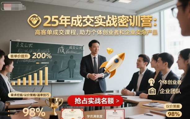 25年成交实战密训营，高客单成交课程，助力个体创业者和企业卖爆产品-AI学习资源网