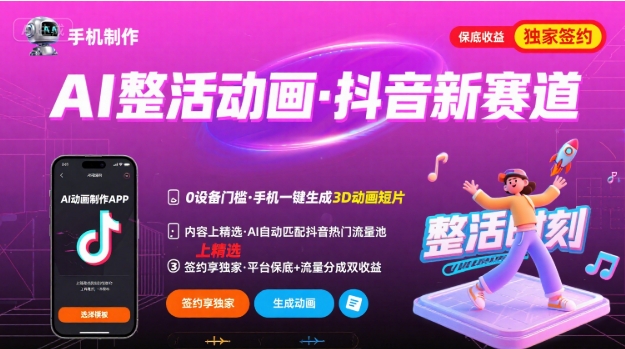 Ai整活动画制作，抖音新赛道，内容可以进精选，签约独家，有手机就行-AI学习资源网
