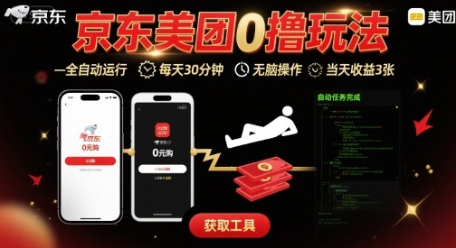 京东美团平台最新0撸玩法，全自动挂G，每天30分钟，无脑操作，当天收益3张【揭秘】-AI学习资源网
