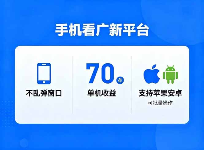 看广新平台，不乱弹窗口，单机做到了70加，支持苹果和安卓可批量，做到了日入1万+-AI学习资源网