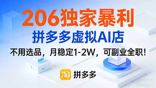 206独家暴利，拼多多虚拟AI店，不用选品，月稳定1-2W，可副业全职！-AI学习资源网