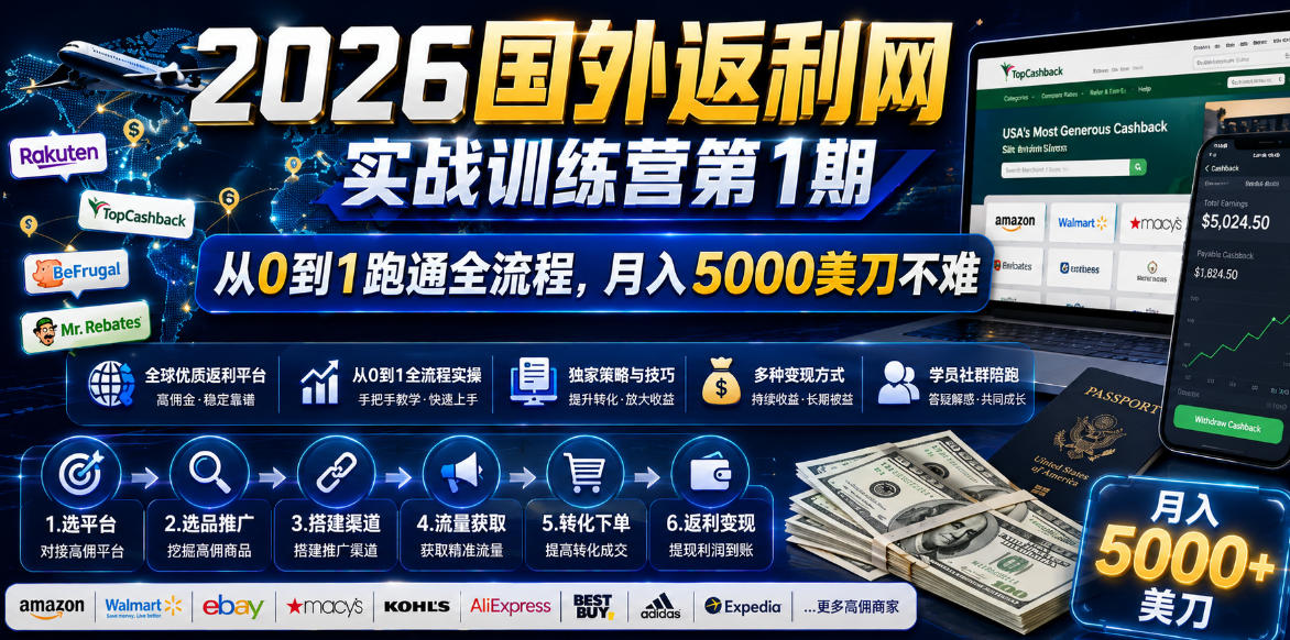 2026年国外返利网实战训练营第1期，从0到1跑通全流程，月入5000美刀不难-AI学习资源网