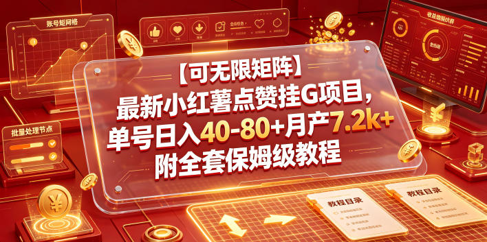 【可无限矩阵】最新小红薯点赞挂G项目，单号日入40-80+月产7.2k+附全套保姆级教程【揭秘】-AI学习资源网