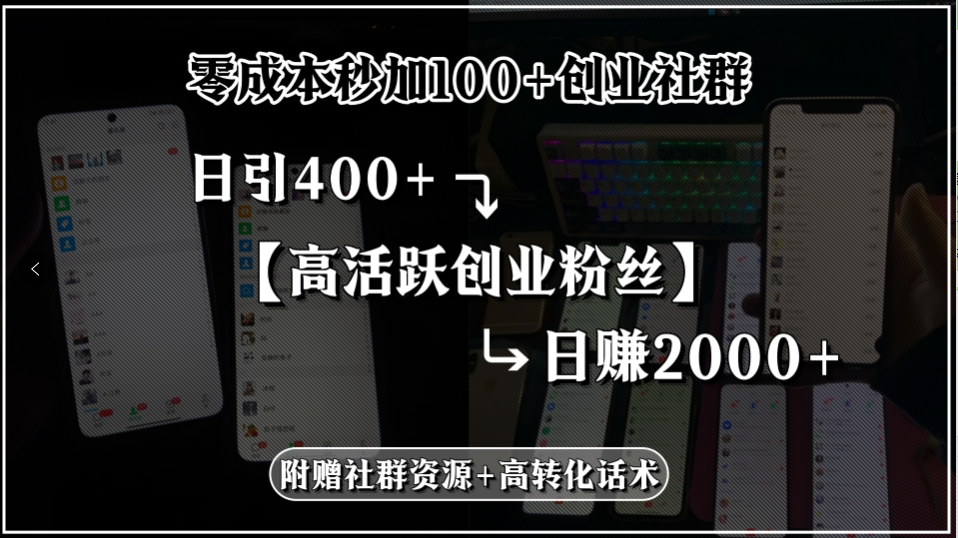 零成本秒加100+创业社群，日引400+高活跃创业粉丝，日赚2000+，附赠社…-AI学习资源网