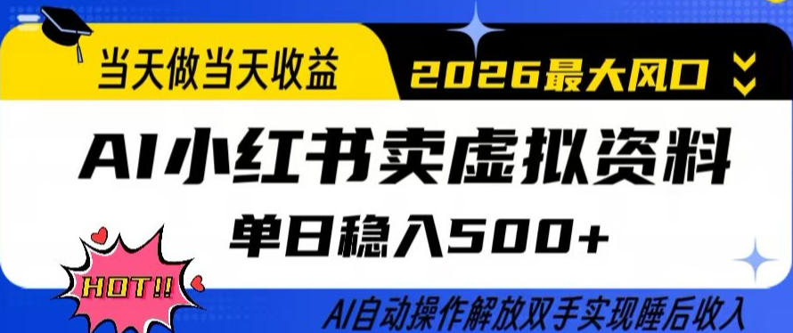 当天做当天收益，AI小红书卖虚拟资料单日稳入5张+，AI自动操作，解放双手实现睡后收入【揭秘】-AI学习资源网