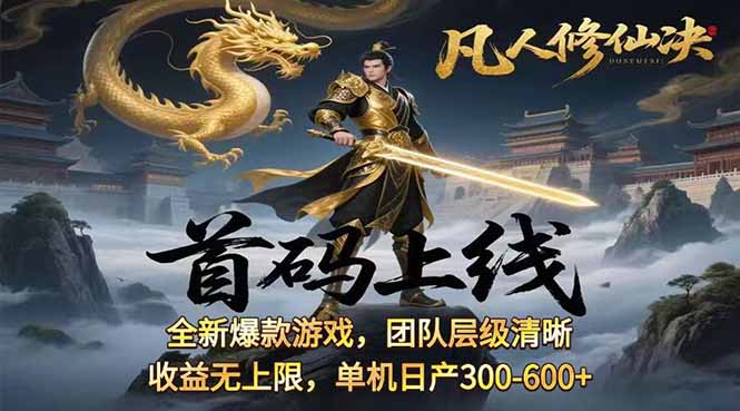 凡,人修仙诀游戏挂机单机每天300—600+ 当天见收益随时在线变现 …-AI学习资源网