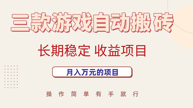 三款游戏自动搬砖，月入万元，长期稳定收益项目-AI学习资源网