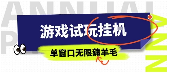 全网首发试玩挂G项目，全自动运行单窗口无上限，纯0撸本人亲测一天可薅100米【揭秘】-AI学习资源网