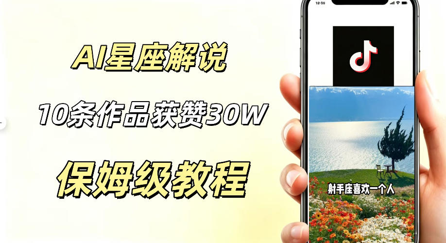 AI制作星座解说视频,10条作品涨赞20W,流量大起号快,适合新手小白操作-AI学习资源网