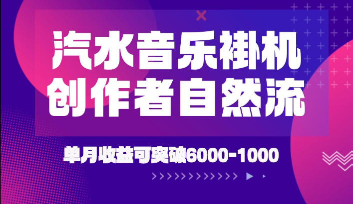 汽水音乐挂G项目，独家新技术新玩法，创作者激励自然流，轻松月创6k-1W【揭秘】-AI学习资源网