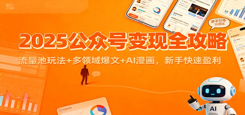 2025公众号变现全攻略:流量池玩法+多领域爆文+AI漫画,新手快速盈利-AI学习资源网