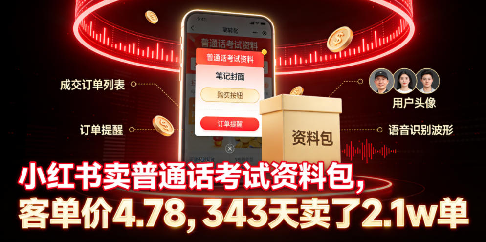 小红书卖普通话考试资料包,客单价4.78,343天卖了2.1w单-AI学习资源网