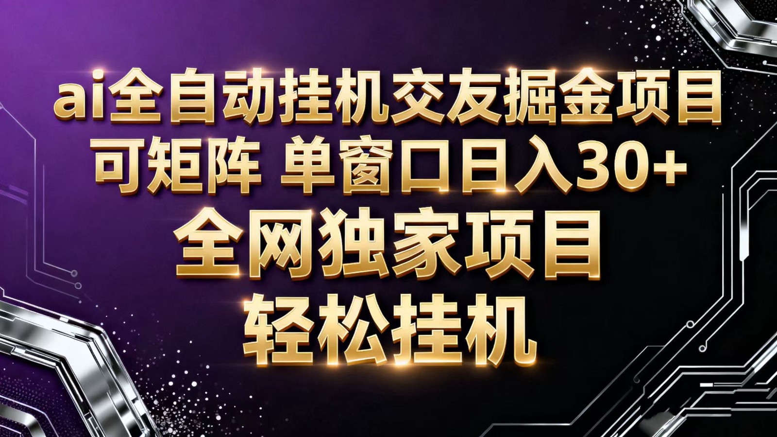ai全自动挂机语聊掘金 可矩阵 单窗口轻松日入30+-AI学习资源网