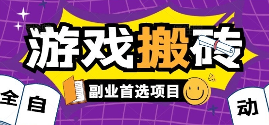 全自动游戏打金搬砖，游戏内零氪金稳定吃肉，日入1k，新手副业好项目【揭秘】-AI学习资源网