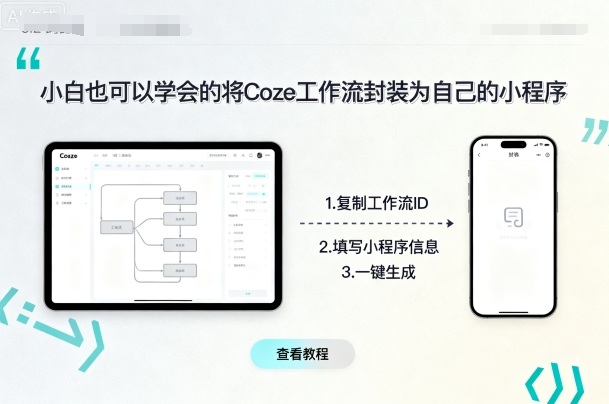 小白也可以学会的将coze工作流封装为自己的小程序-AI学习资源网