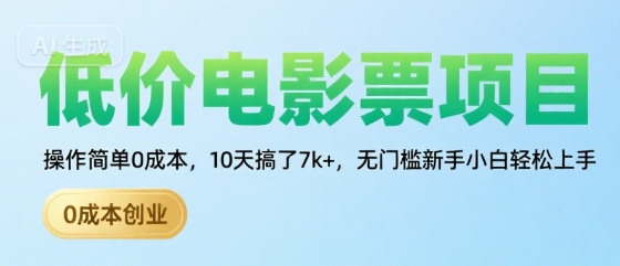 低价电影票项目，操作简单0成本，10天搞了7k+，无门槛新手小白轻松上手【揭秘】-AI学习资源网