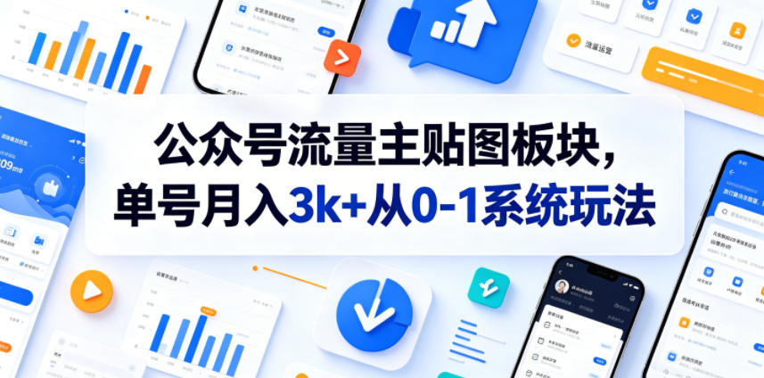 公众号流量主贴图板块，单号月入3k+从0-1系统玩法-AI学习资源网