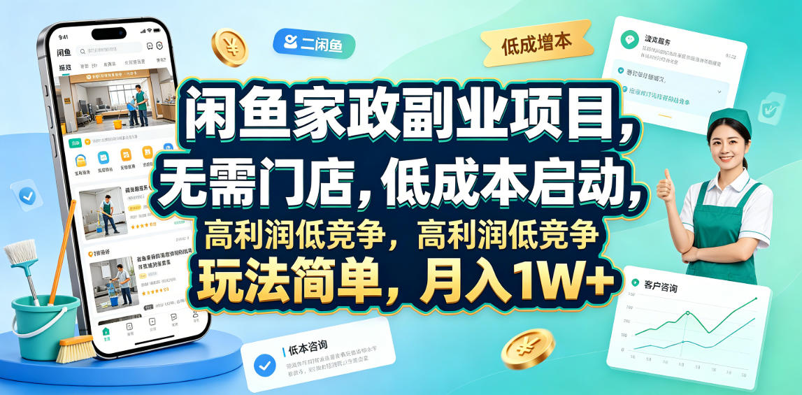 闲鱼家政副业项目，无需门店，低成本启动，高利润低竞争，玩法简单，月入1W+-AI学习资源网