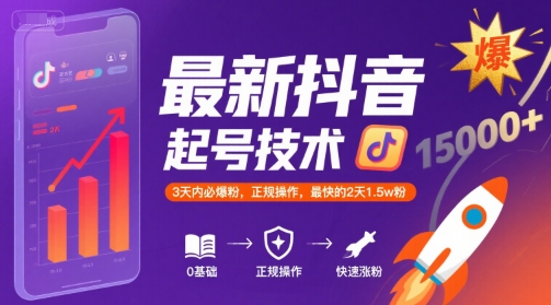 最新抖音涨粉起号技术，3天内必爆粉，正规操作，最快的2天1.5w粉-AI学习资源网