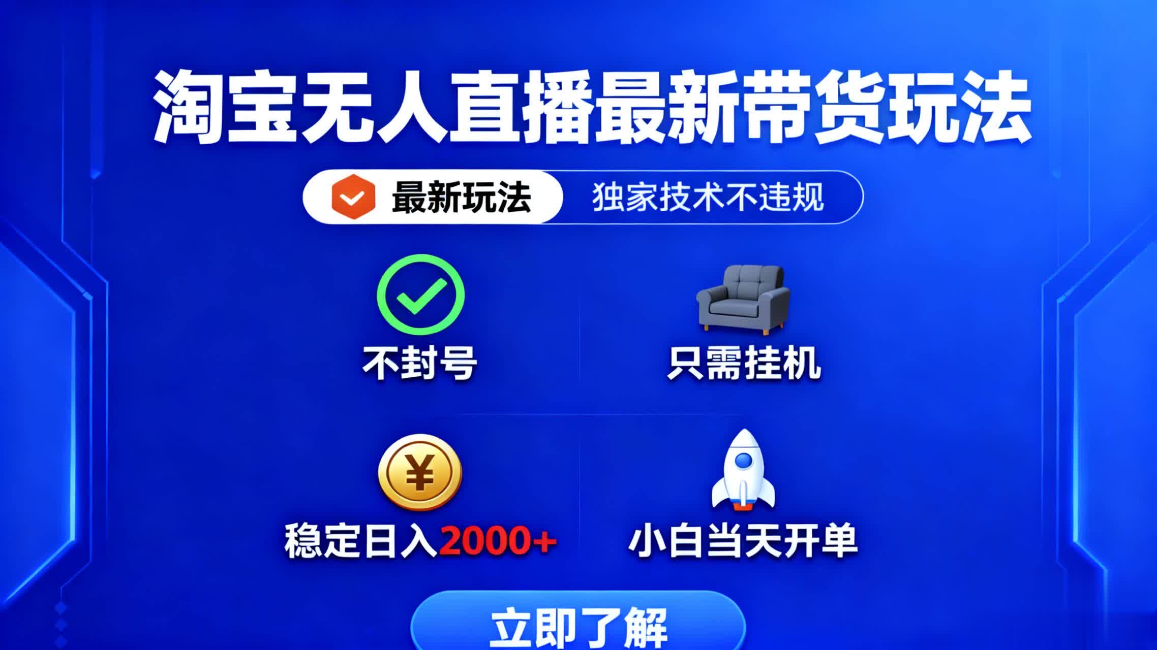 淘宝无人直播最新带货最新玩法， 独家技术不违规，也不封号，只需要挂…-AI学习资源网