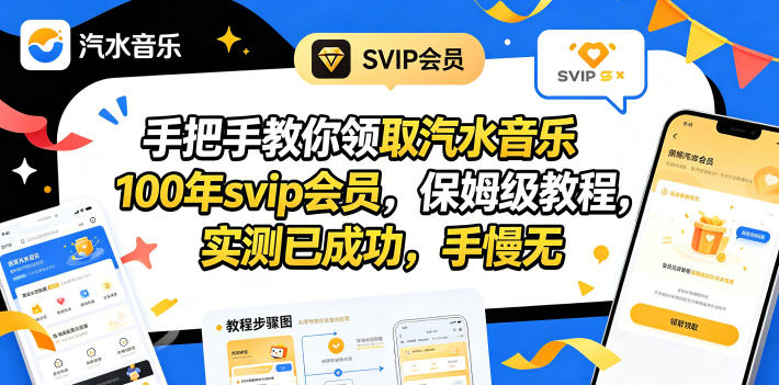 手把手教你领取汽水音乐100年svip会员，保姆级教程，实测已成功，手慢无-AI学习资源网