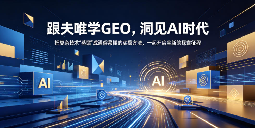 跟夫唯学GEO,洞见AI时代,把复杂技术“蒸馏”成通俗易懂的实操方法,一起开启全新的探索征程-AI学习资源网