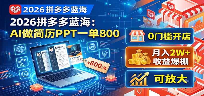 2026拼多多蓝海：AI做简历PPT一单800，0门槛开店，月入2W+，可放大-AI学习资源网