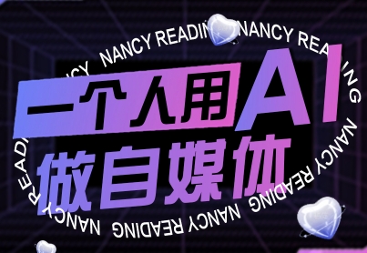 一个人用AI做自媒体，助力零基础者快速掌握自媒体技能，实现从起号到变现的突破(更新9月)-AI学习资源网
