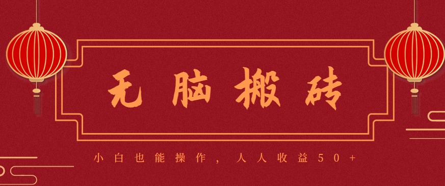 零成本零门槛无脑搬砖项目,新手也能日收益50+,可批量操作赚更多-AI学习资源网